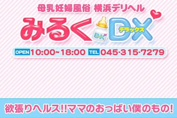 みるくDX(井土ヶ谷)-写真